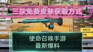 使命召唤皮肤返场最新爆料,热门限定皮肤即将回归！