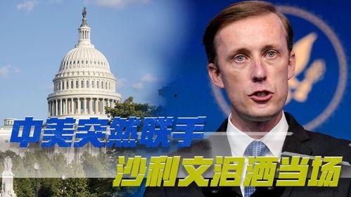 美国中国最新爆料消息,揭秘两国关系最新动态与争议焦点